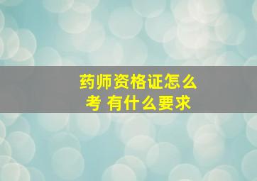 药师资格证怎么考 有什么要求